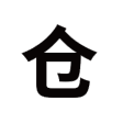 仓耳屏显字库